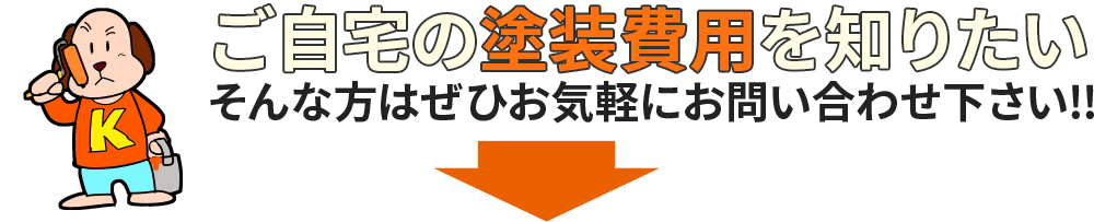 ご自宅の塗装費用を知りたい！ そんな方はお気軽にお問合せください！