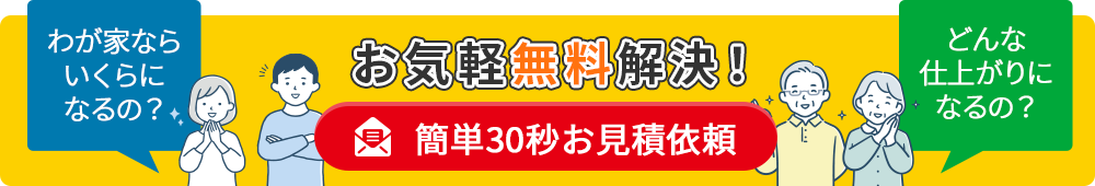 簡単30秒お見積依頼