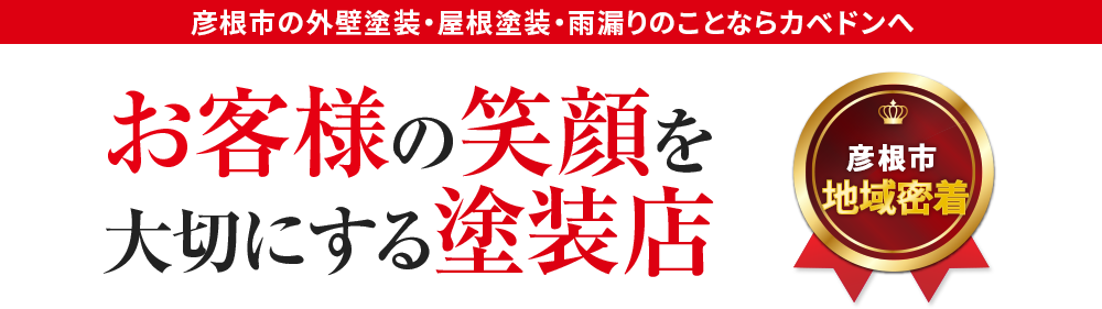 彦根市の外壁塗装・屋根塗装・雨漏りのことならカドベンへ お客様の笑顔を大切にする塗装店 彦根市地域密着