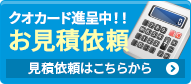 クオカード進呈お気軽にご相談ください お見積り依頼 見積り依頼はこちらから