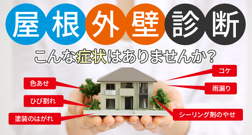 屋根外壁診断 こんな症状はありませんか？