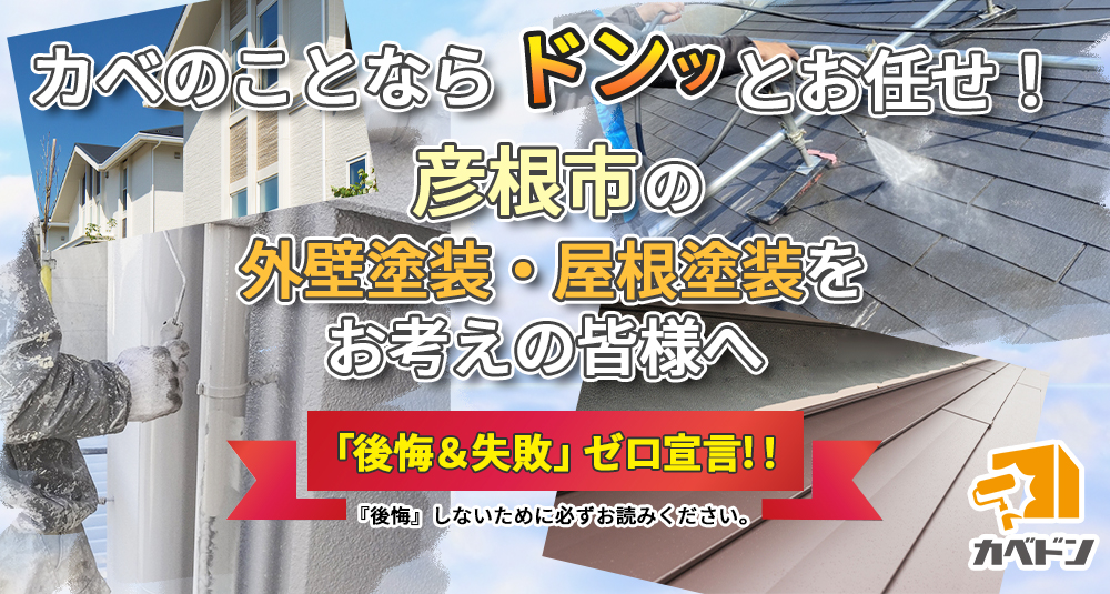 彦根市で外壁塗装/屋根工事を始めてご検討中の皆様へ 『後悔&失敗』ゼロ宣言！！『後悔』しないために必ずお読みください。