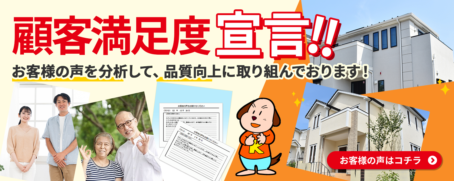 顧客満足度宣言！！ お客様の声を分析して、品質向上に取り組んでおります！ お客様の声はコチラ