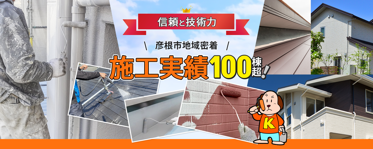 信頼と技術力 彦根市地域密着 施工実績100棟超！