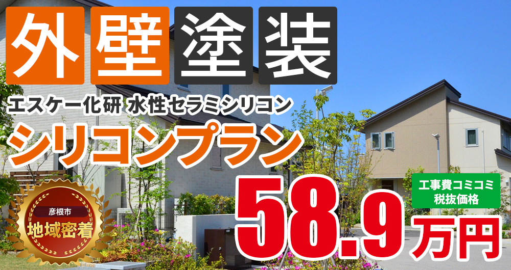 シリコンプラン塗装 58.90万円（税込64.79万円）