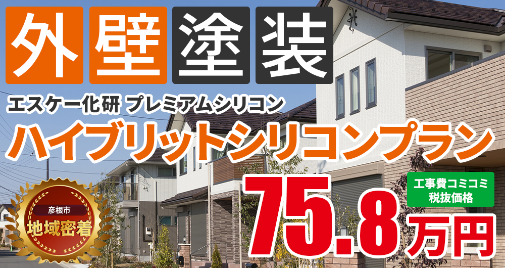 ハイブリットシリコンプラン塗装 75.80万円（税込83.38万円）