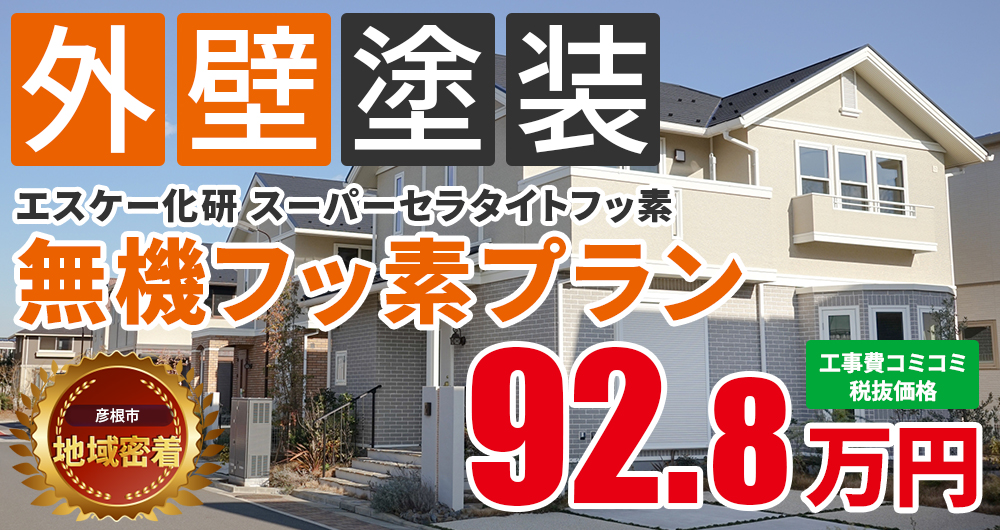 無機フッ素プラン塗装 92.80万円（税込102.08万円）