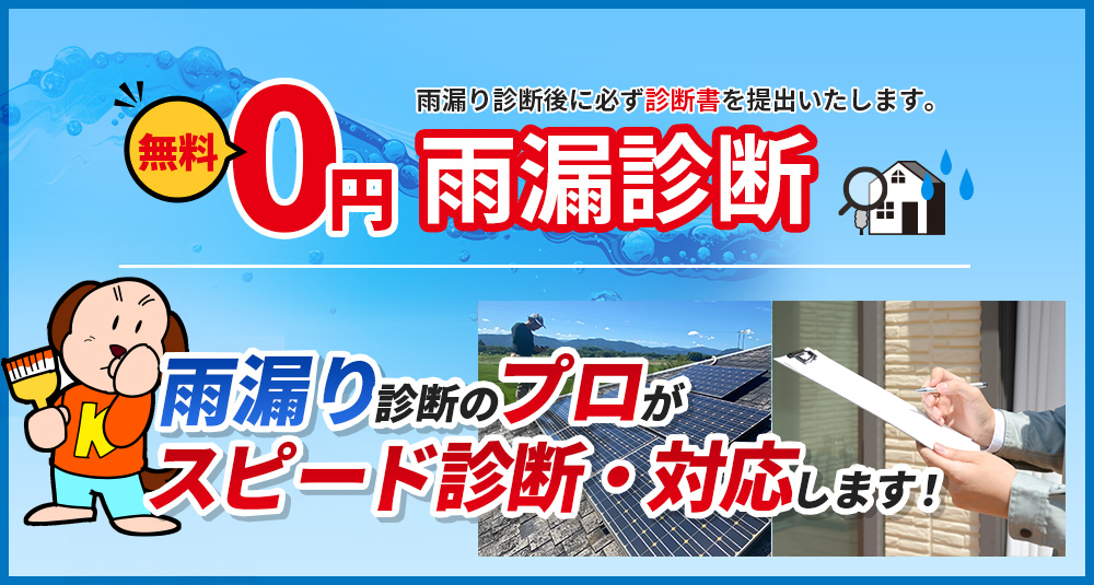 天井にシミ、クロスにカビ、室内に雨水が垂れてくる…雨漏りかな…と思ったら 無料雨漏診断！雨漏りのプロがいるから安心雨漏りのことならカベドンにおまかせ 診断無料！納得提案！