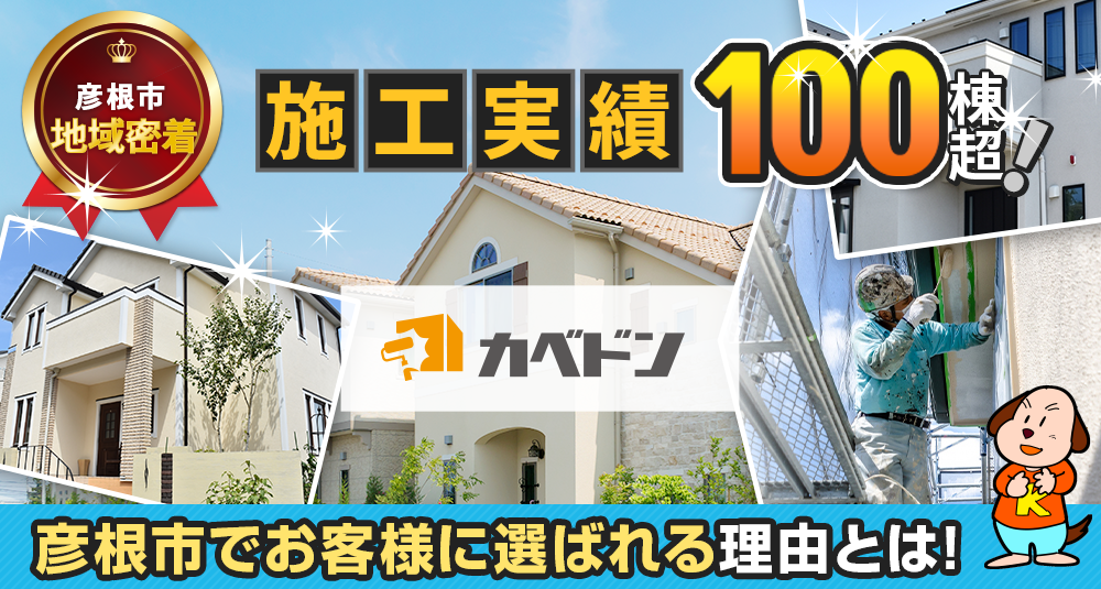 滋賀県彦根市地域密着 人と技術で選ばれる会社！カベドンが彦根市でお客様に選ばれる理由とは! 