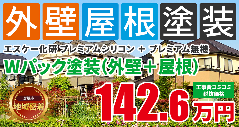 プレミアムシリコン＋プレミアム無機塗装 142.60万円（税込156.86万円）