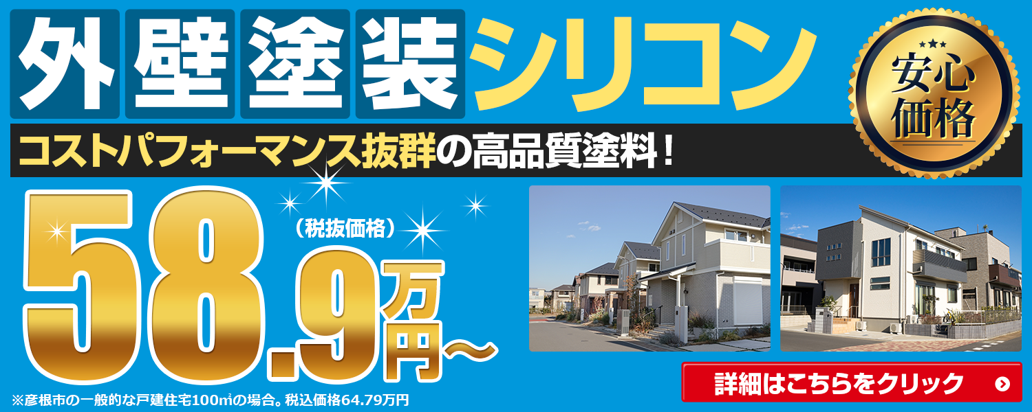 外壁塗装シリコン コストパフォーマンス抜群の高品質塗料！ 安心価格58.9万円～（税抜価格） ※彦根市の一般的な戸建住宅100㎡の場合。税込価格64.79万円 詳細はこちらをクリック