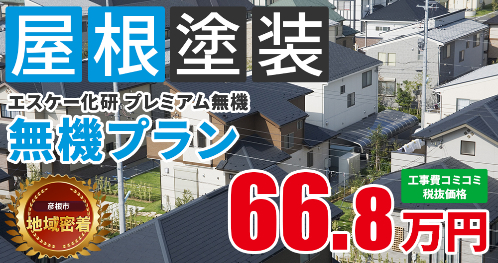 無機プラン塗装 66.80万円（税込73.48万円）