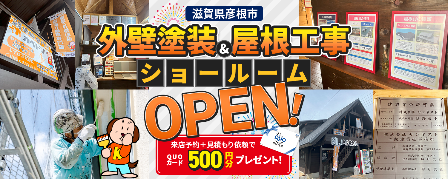 滋賀県彦根市 外壁塗装&屋根工事 ショールームOPEN！ 来店予約＋見積もり依頼でQUOカード500円分プレゼント！