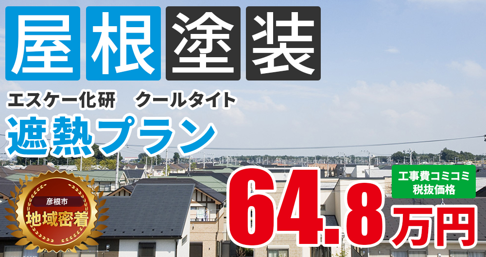 遮熱プラン塗装 64.80万円（税込71.28万円）