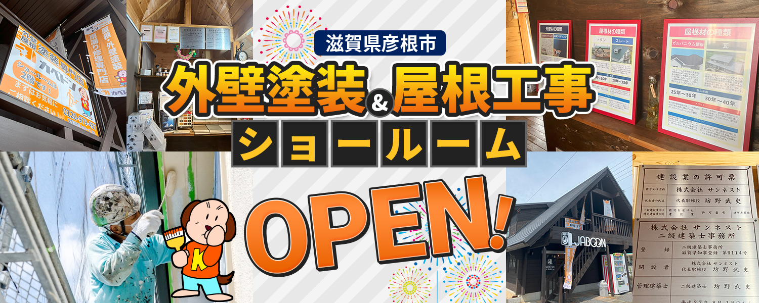 滋賀県彦根市 外壁塗装&屋根工事 ショールームOPEN！
